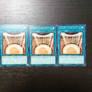 カイザーコロシアム ノーマル 3枚