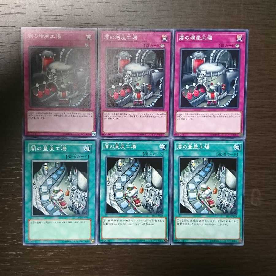 闇の増産工場 闇の量産工場 セット