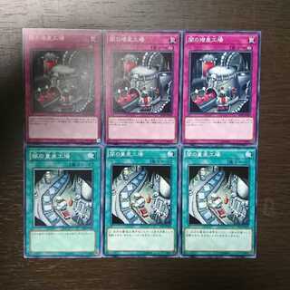 闇の増産工場 闇の量産工場 セット