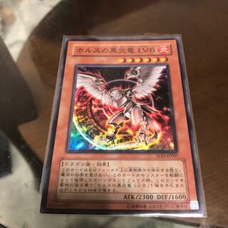ホルスの黒炎竜 LV6 スーパーレア