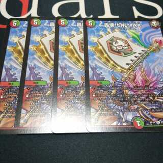 轟壊!切札MAX 4枚