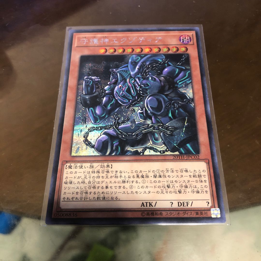 守護神エクゾディア シークレットレア