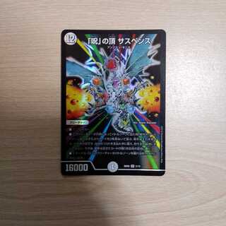 デュエルマスターズ　「呪」の頂 サスペンス