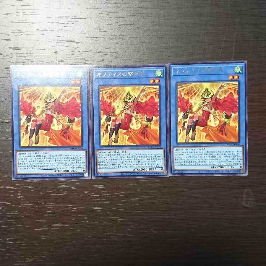 ネフティスの繋ぎ手 レア 3枚