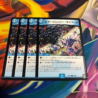 エマージェンシー・タイフーン