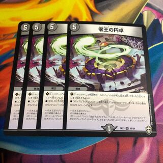 零王の円卓　＋鬼札MAX