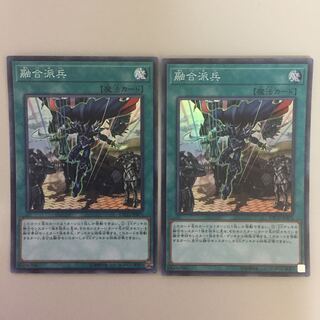 融合派兵 スーパー