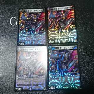 悪魔龍 ダークマスターズ