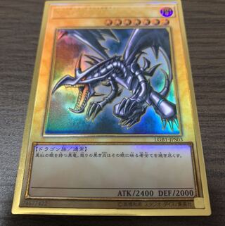 真紅眼の黒竜 プレミアムゴールドレア