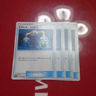 エネルギーつけかえ4枚