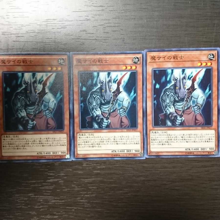 魔サイの戦士 ノーマル 3枚