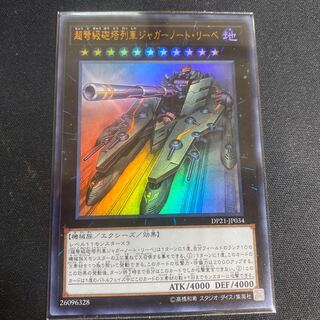 超弩級砲塔列車ジャガーノート・リーベ