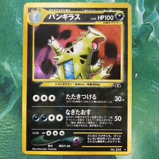 バンギラス　旧裏