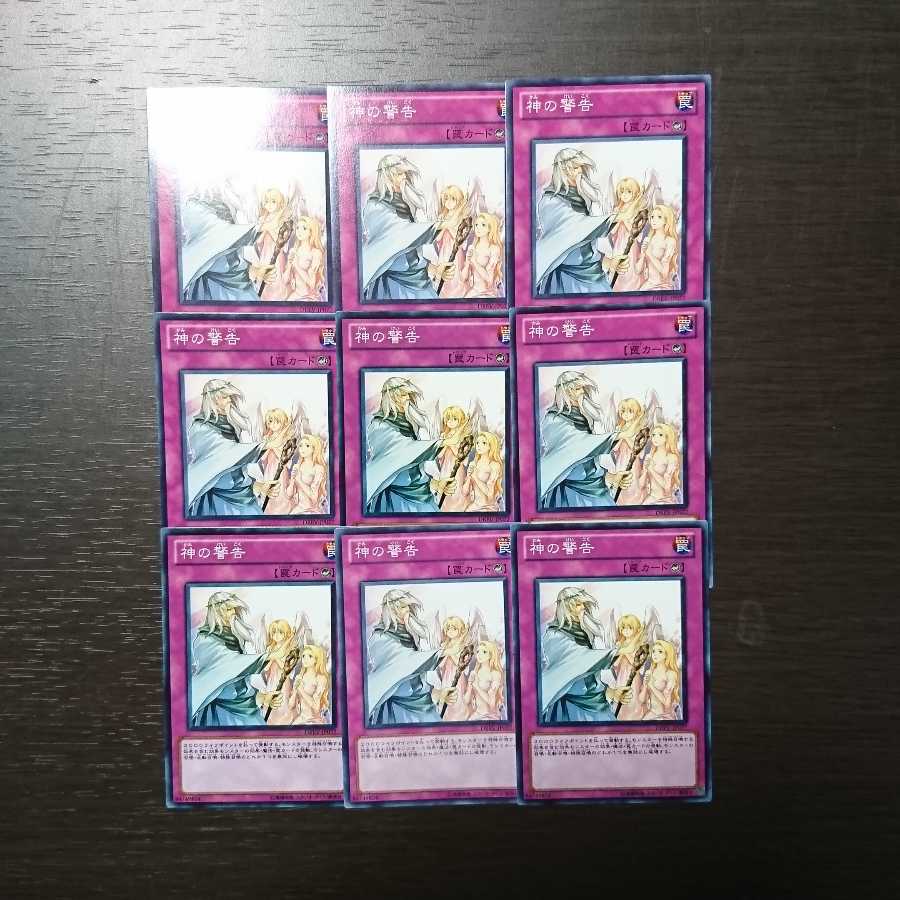 神の警告 ノーマル 9枚セット