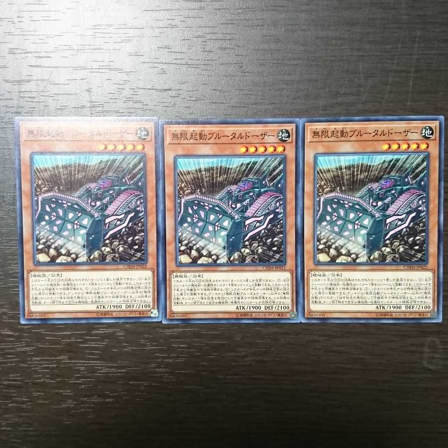 無限起動ブルータルドーザー 3枚