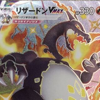 リザードンVMAX SSR