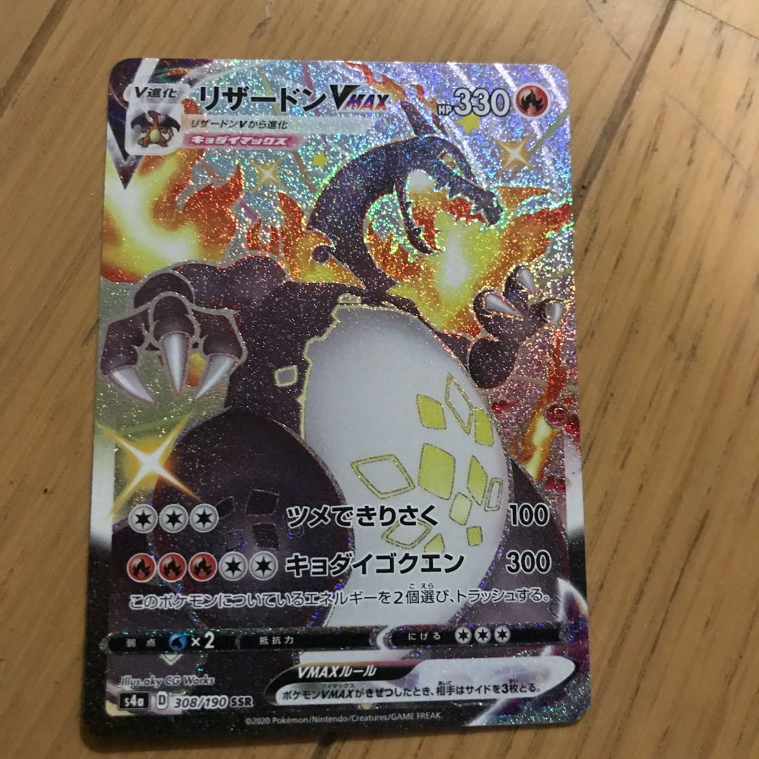 リザードンVMAX SSR