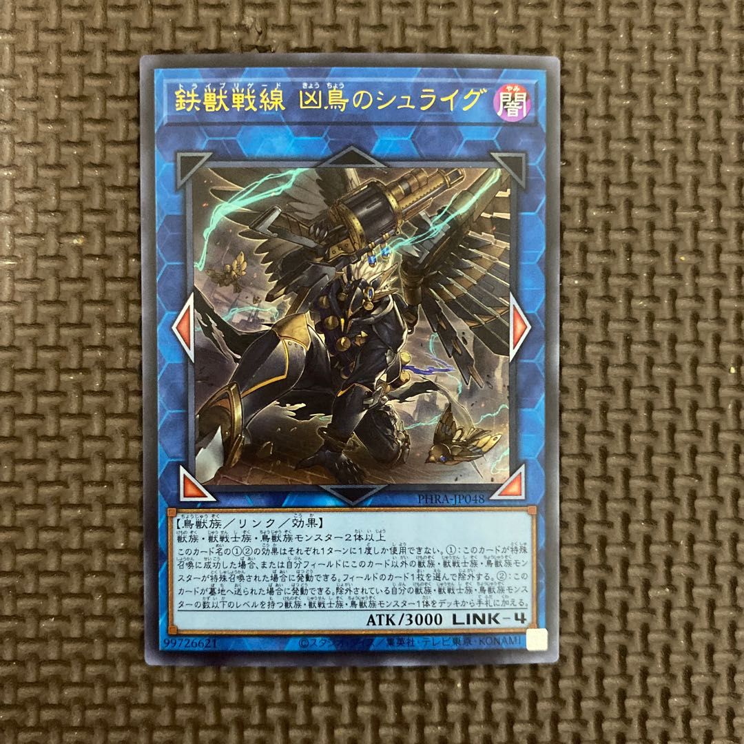 鉄獣戦線 凶鳥のシュライグ ウルトラレア