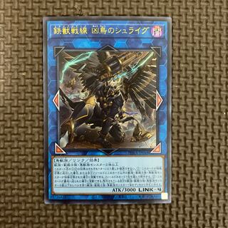 鉄獣戦線 凶鳥のシュライグ ウルトラレア