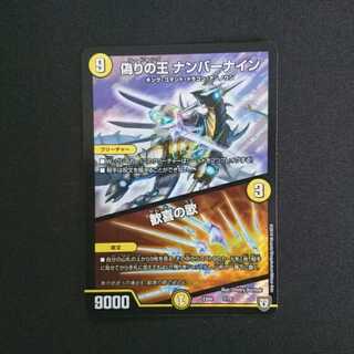 偽りの王 ナンバーナイン/歓喜の歌