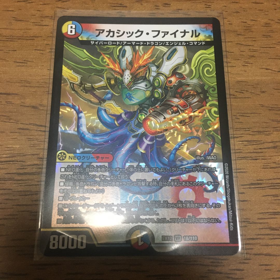 アカシック・ファイナル