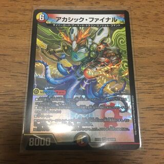 アカシック・ファイナル