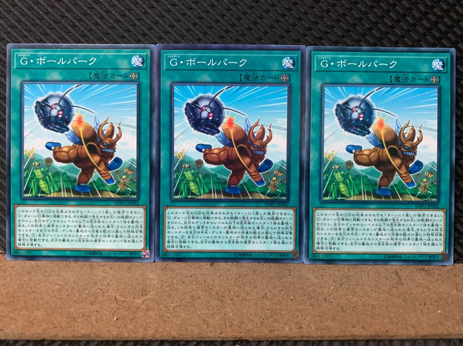 【ぽぽたん】遊戯王 6911 G・ボールパーク 3枚 ノーマル