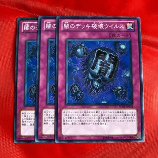 闇のデッキ破壊ウイルス