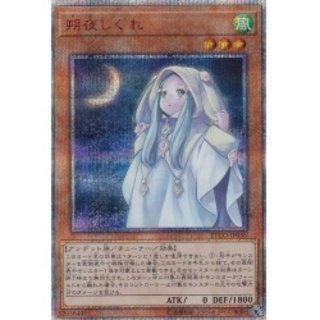 朔夜しぐれ【20thシークレット】{ETCO-JP036}《モンスター》