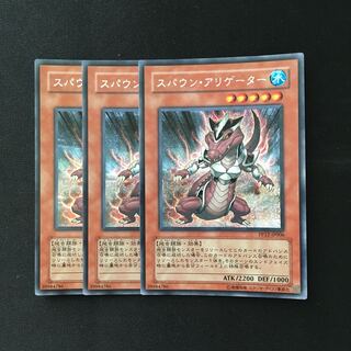 d271 スパウン・アリゲーター シークレットレア 3枚セット 遊戯王 トレトレ