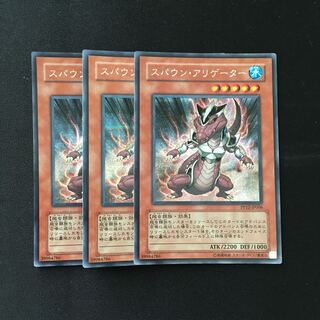 d272 スパウン・アリゲーター シークレットレア 3枚セット 遊戯王 トレトレ