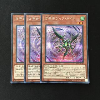 d276 方界帝ゲイラ・ガイル シークレットレア 3枚 遊戯王 トレトレ