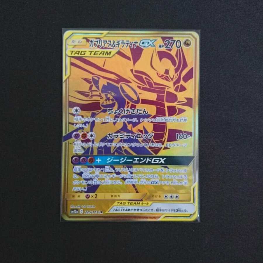 ガブリアス&ギラティナGX UR