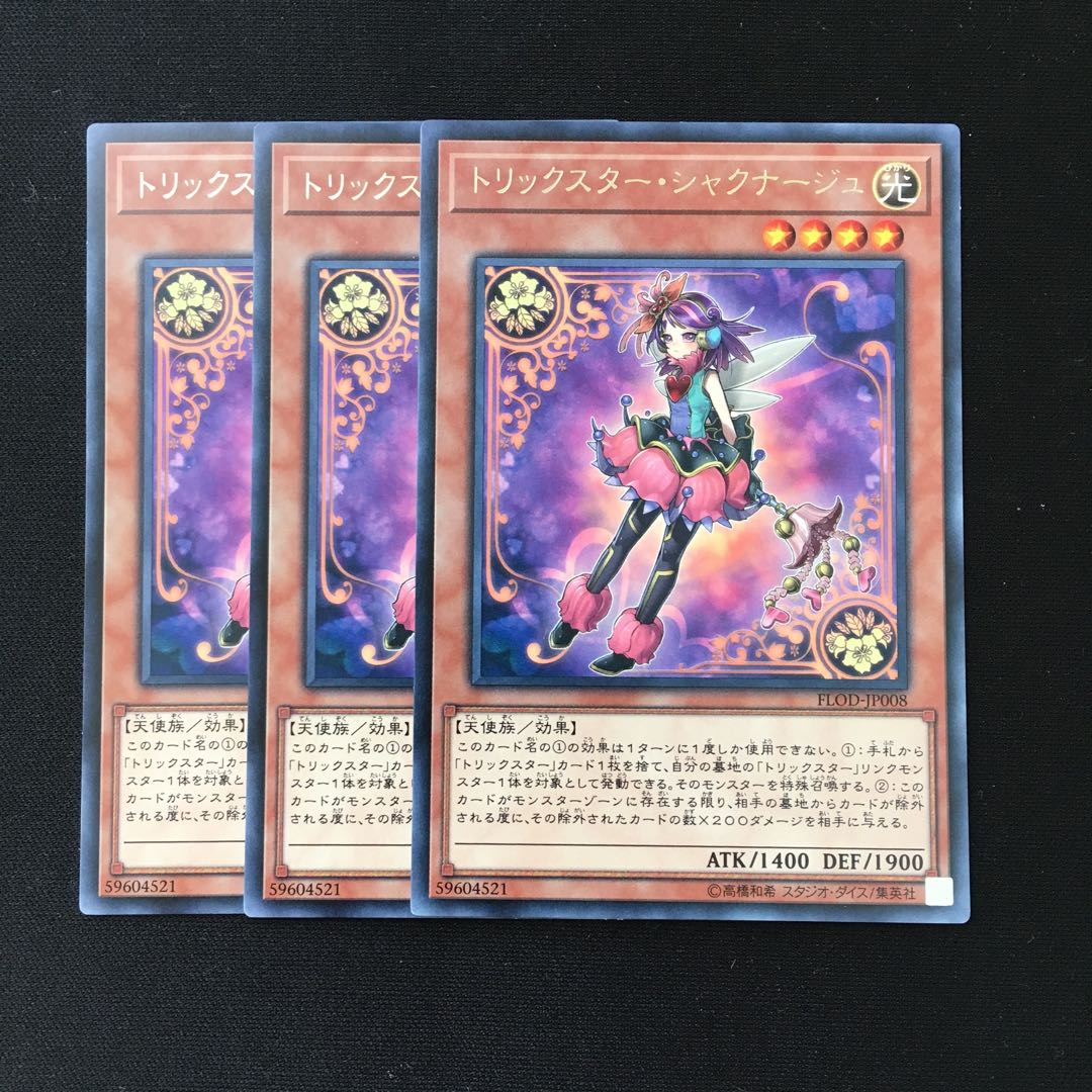 d293 トリックスター・シャクナージャ レア 3枚 遊戯王 トレトレ 3枚