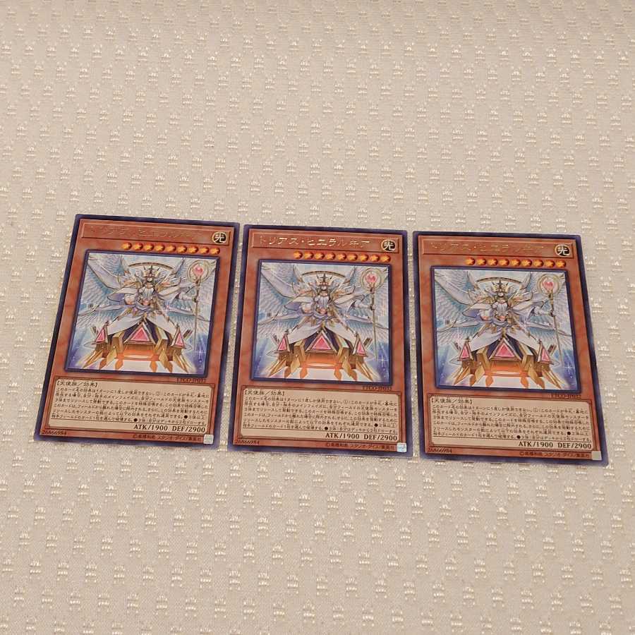 トリアス・ヒエラルキア