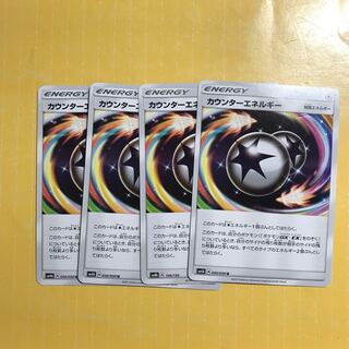 カウンターエネルギー