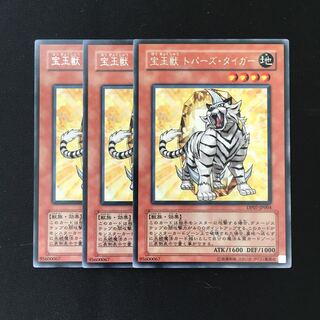 d308 宝玉獣 トパーズ・タイガー レア 3枚 遊戯王 トレトレ