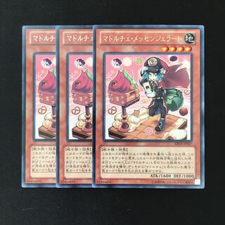 d312 マドルチェ・メッセンジェラート レア 3枚 遊戯王 トレトレ