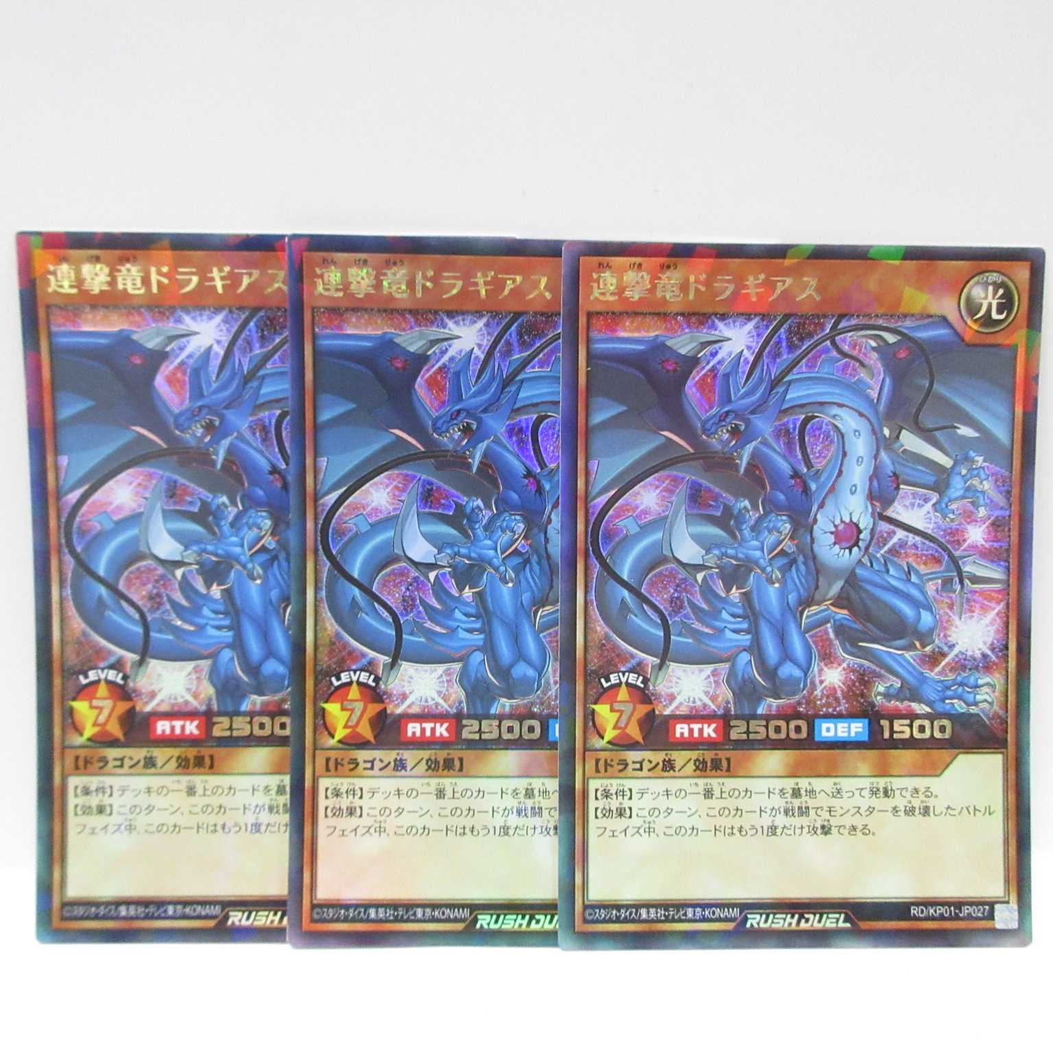 AG1370遊戯王 RD/KP01-JP027 連撃竜ドラギアス3枚