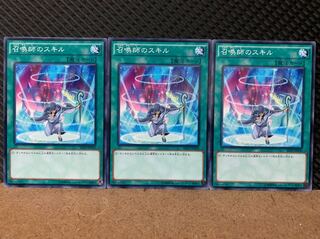 【ぽぽたん】遊戯王 6925 召喚師のスキル 3枚 ノーマル