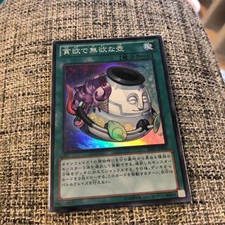 貪欲で無欲な壺 スーパーレア