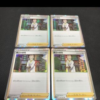 博士の研究 4枚