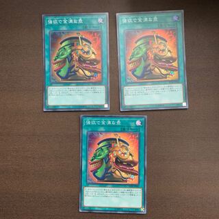 強欲で金満な壺 スーパーレア　3枚