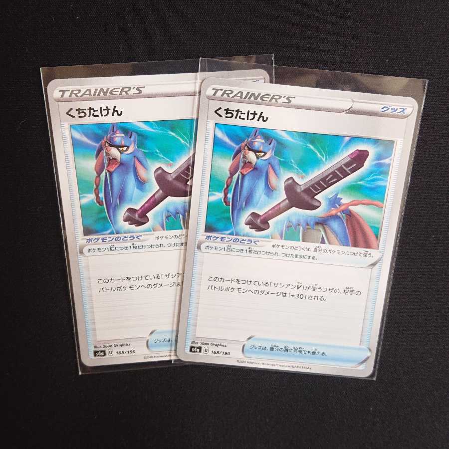 ザシアンV くちたけんセット