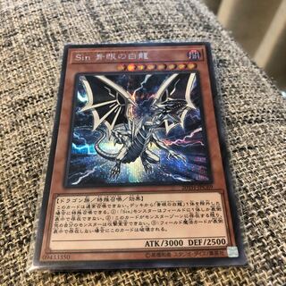Sin 青眼の白龍 シークレットレア