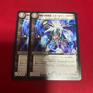 煉獄の悪魔龍 フォーエバー・オカルト