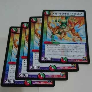 メガ・キリキリ・ドラゴン