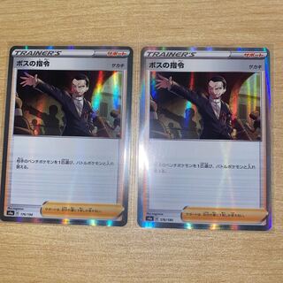 ボスの指令　2枚