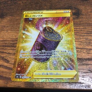 妖しいカンヅメ UR 最安値