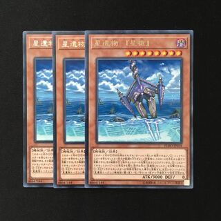 d339 星遺物-『星槍』 レア 3枚 遊戯王 トレトレ